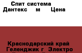 Спит-система Dantex (Дантекс) 21м²  › Цена ­ 9 900 - Краснодарский край, Геленджик г. Электро-Техника » Бытовая техника   